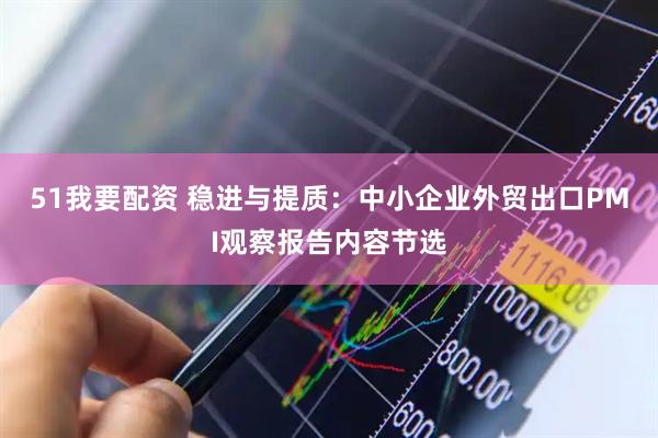 51我要配资 稳进与提质：中小企业外贸出口PMI观察报告内容节选