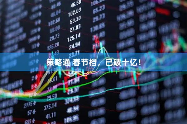 策略通 春节档，已破十亿！