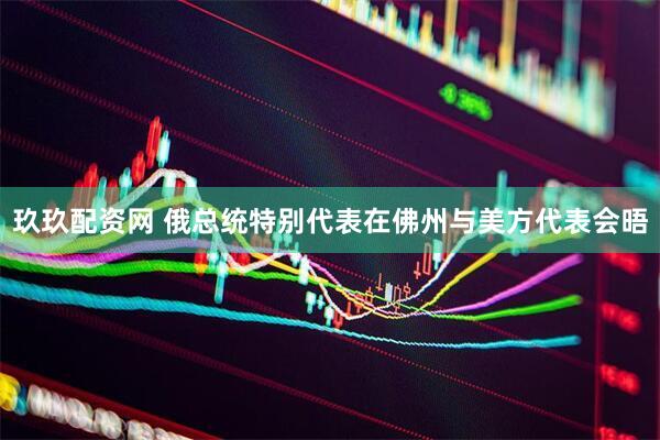 玖玖配资网 俄总统特别代表在佛州与美方代表会晤