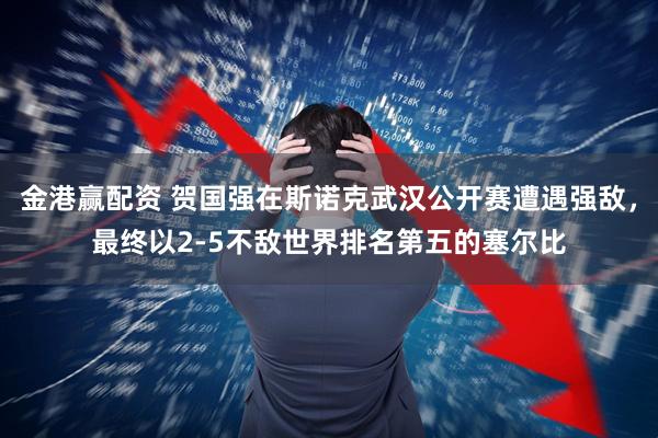 金港赢配资 贺国强在斯诺克武汉公开赛遭遇强敌，最终以2-5不敌世界排名第五的塞尔比